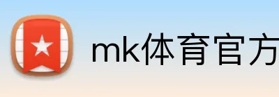 mk体育官方网站 logo