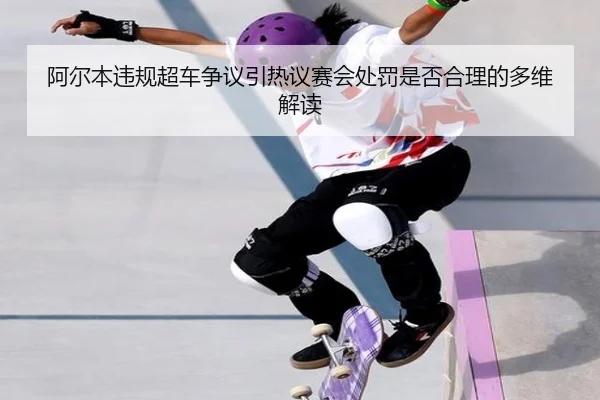 阿尔本违规超车争议引热议赛会处罚是否合理的多维解读（mksport）